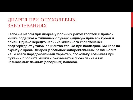 ДИАРЕЯ ПРИ ОПУХОЛЕВЫХ ЗАБОЛЕВАНИЯХ Каловые массы при диарее у больных