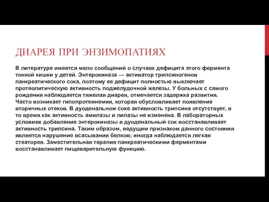 ДИАРЕЯ ПРИ ЭНЗИМОПАТИЯХ В литературе имеется мало сообщений о случаях