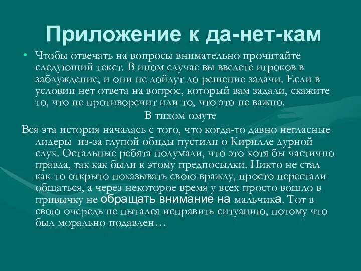 Приложение к да-нет-кам Чтобы отвечать на вопросы внимательно прочитайте следующий