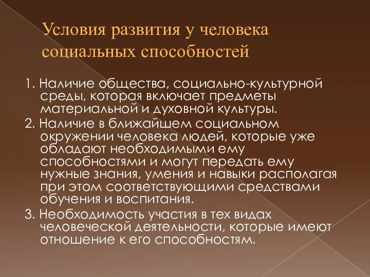 Условия развития у человека социальных способностей 1. Наличие общества, социально-культурной