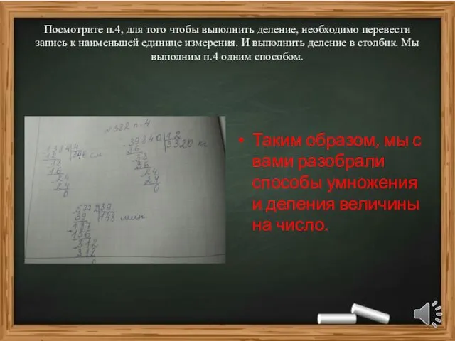 Посмотрите п.4, для того чтобы выполнить деление, необходимо перевести запись