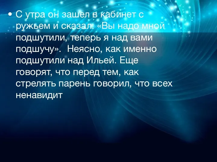 С утра он зашел в кабинет с ружьем и сказал: