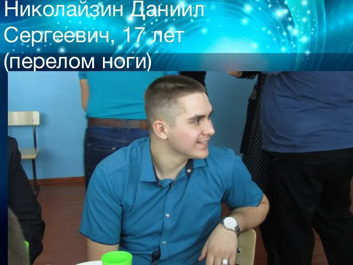 Николайзин Даниил Сергеевич, 17 лет (перелом ноги)