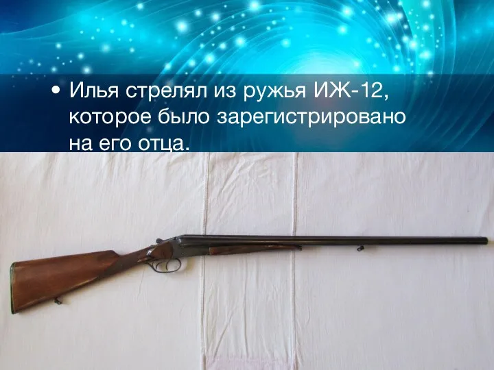 Илья стрелял из ружья ИЖ-12, которое было зарегистрировано на его отца.