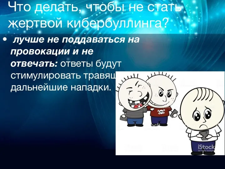 Что делать, чтобы не стать жертвой кибербуллинга? лучше не поддаваться