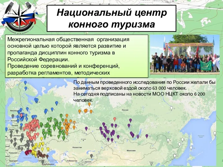 Национальный центр конного туризма Межрегиональная общественная организация основной целью которой является развитие и