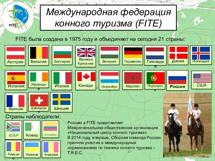 Международная федерация конного туризма (FITE) Алжир Болгария Андорра Бельгия Германия Великая британия Австрия