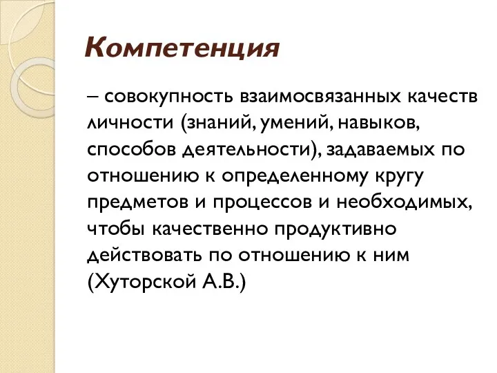 Компетенция – совокупность взаимосвязанных качеств личности (знаний, умений, навыков, способов