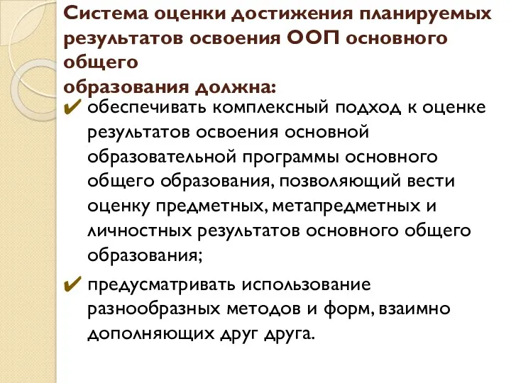 Система оценки достижения планируемых результатов освоения ООП основного общего образования