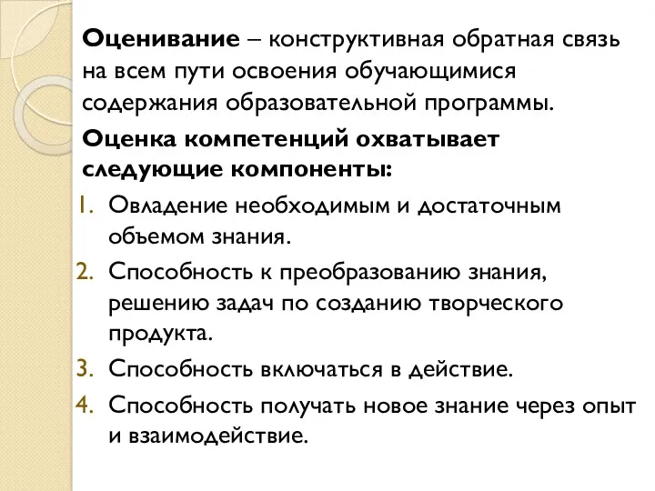 Оценивание – конструктивная обратная связь на всем пути освоения обучающимися