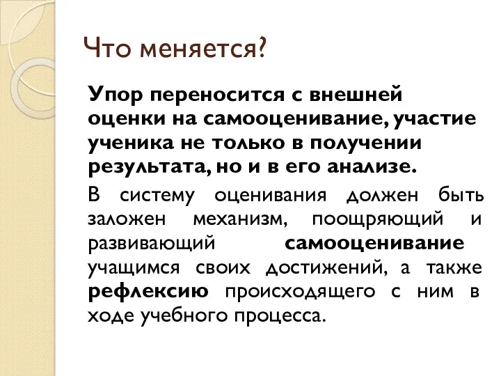 Что меняется? Упор переносится с внешней оценки на самооценивание, участие