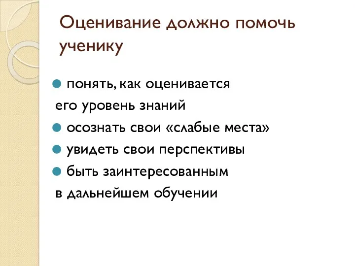 Оценивание должно помочь ученику понять, как оценивается его уровень знаний