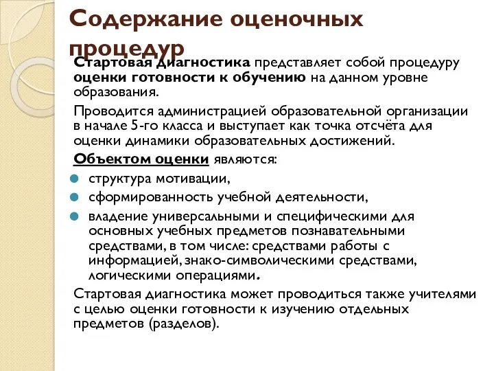 Содержание оценочных процедур Стартовая диагностика представляет собой процедуру оценки готовности