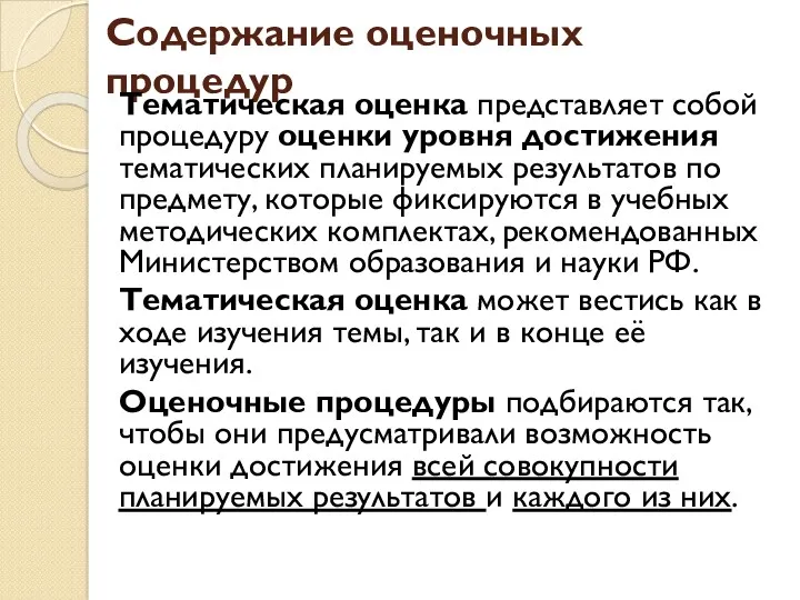 Содержание оценочных процедур Тематическая оценка представляет собой процедуру оценки уровня