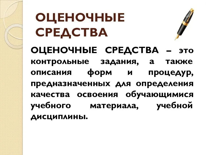 ОЦЕНОЧНЫЕ СРЕДСТВА ОЦЕНОЧНЫЕ СРЕДСТВА – это контрольные задания, а также