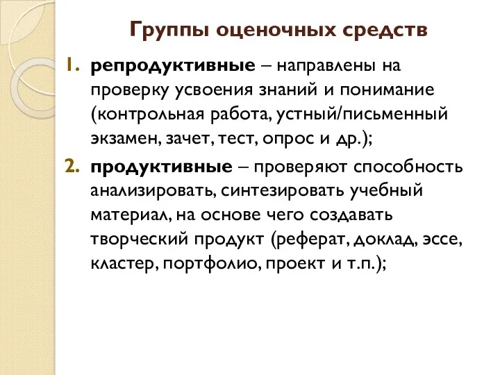 Группы оценочных средств репродуктивные – направлены на проверку усвоения знаний