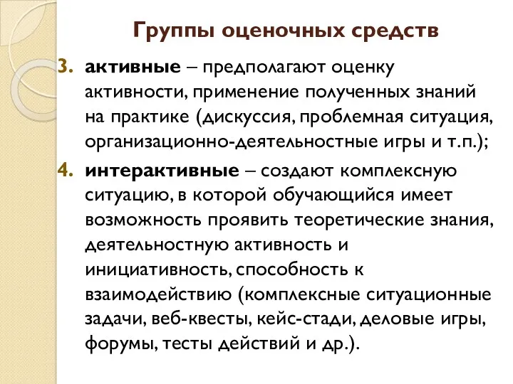 Группы оценочных средств активные – предполагают оценку активности, применение полученных