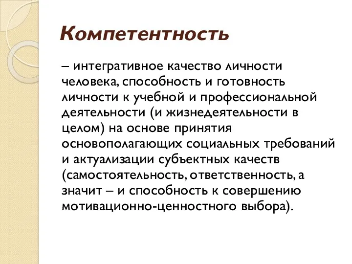 Компетентность – интегративное качество личности человека, способность и готовность личности