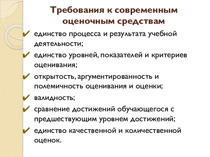 Требования к современным оценочным средствам единство процесса и результата учебной