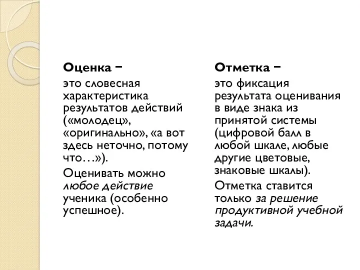 Оценка − это словесная характеристика результатов действий («молодец», «оригинально», «а