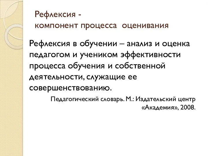 Рефлексия - компонент процесса оценивания Рефлексия в обучении – анализ