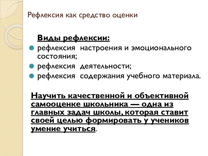 Рефлексия как средство оценки Виды рефлексии: рефлексия настроения и эмоционального