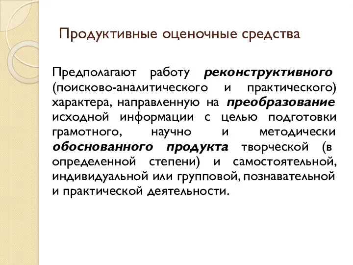 Продуктивные оценочные средства Предполагают работу реконструктивного (поисково-аналитического и практического) характера,