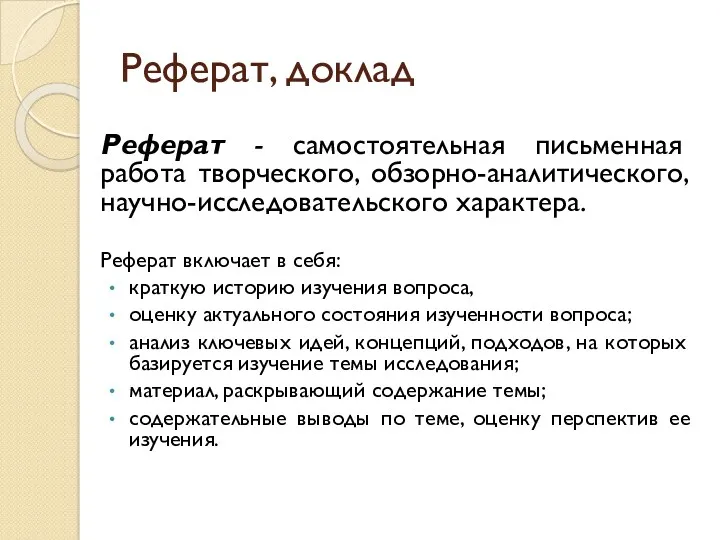 Реферат, доклад Реферат - самостоятельная письменная работа творческого, обзорно-аналитического, научно-исследовательского