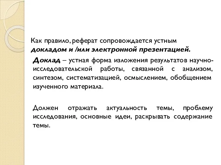 Как правило, реферат сопровождается устным докладом и /или электронной презентацией.