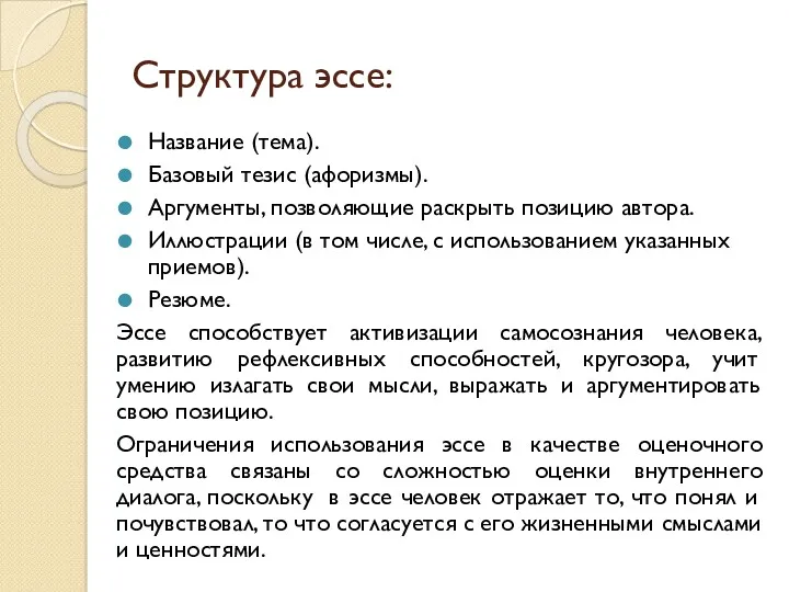 Структура эссе: Название (тема). Базовый тезис (афоризмы). Аргументы, позволяющие раскрыть