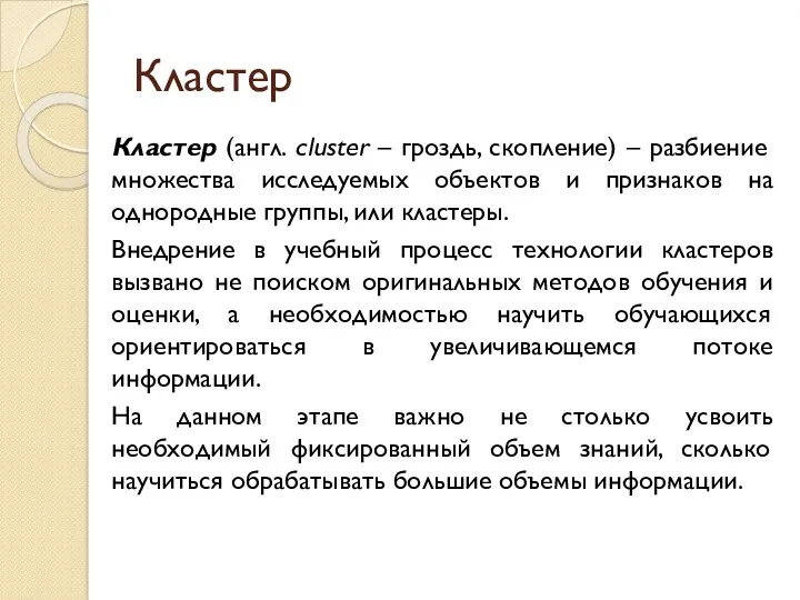 Кластер Кластер (англ. cluster – гроздь, скопление) – разбиение множества