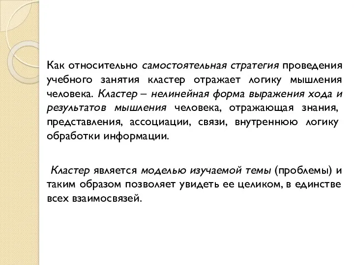 Как относительно самостоятельная стратегия проведения учебного занятия кластер отражает логику