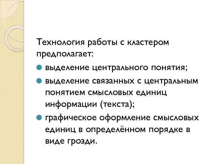 Технология работы с кластером предполагает: выделение центрального понятия; выделение связанных