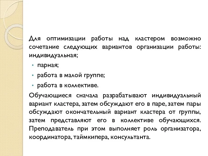 Для оптимизации работы над кластером возможно сочетание следующих вариантов организации