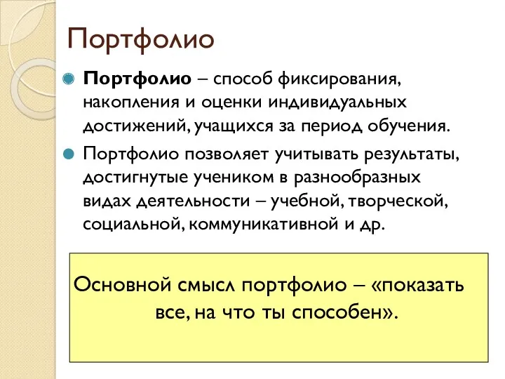 Портфолио Портфолио – способ фиксирования, накопления и оценки индивидуальных достижений,