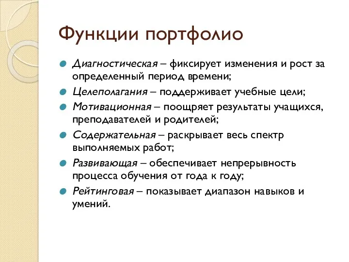 Функции портфолио Диагностическая – фиксирует изменения и рост за определенный