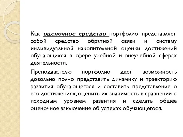 Как оценочное средство портфолио представляет собой средство обратной связи и