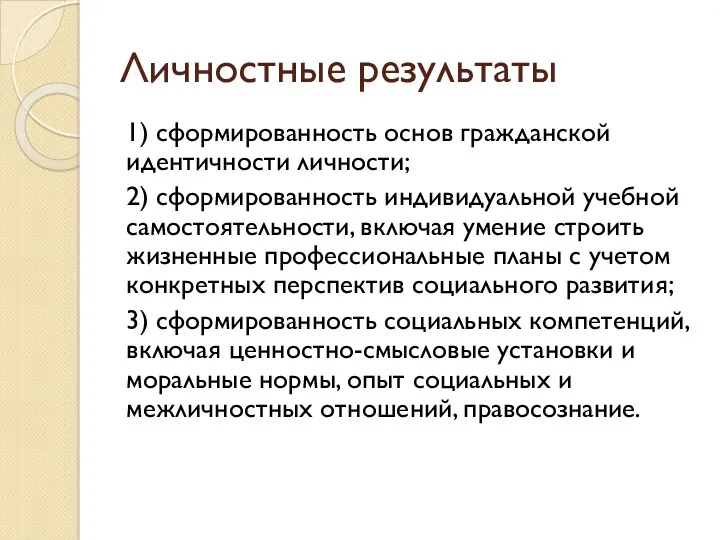 Личностные результаты 1) сформированность основ гражданской идентичности личности; 2) сформированность