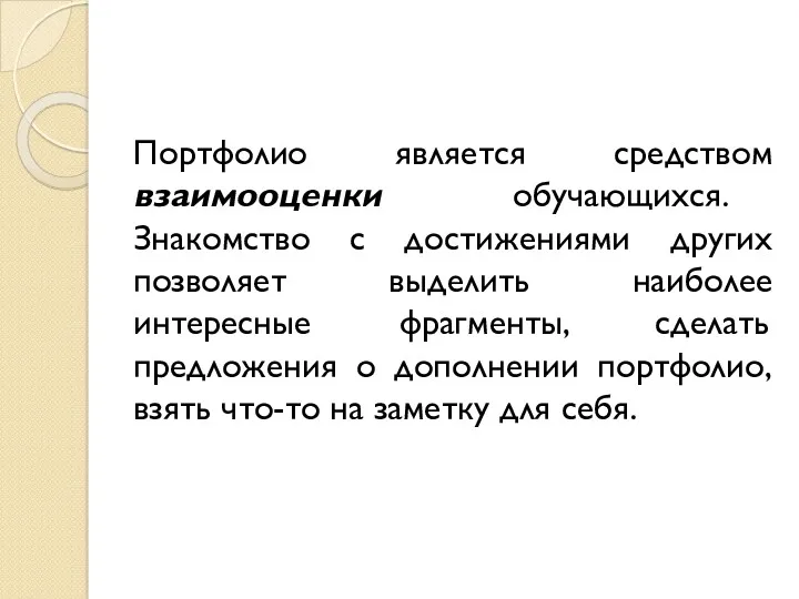 Портфолио является средством взаимооценки обучающихся. Знакомство с достижениями других позволяет