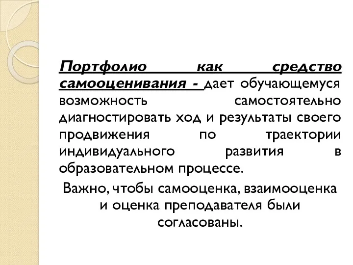 Портфолио как средство самооценивания - дает обучающемуся возможность самостоятельно диагностировать