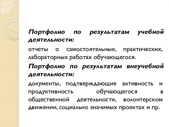 Портфолио по результатам учебной деятельности: отчеты о самостоятельных, практических, лабораторных