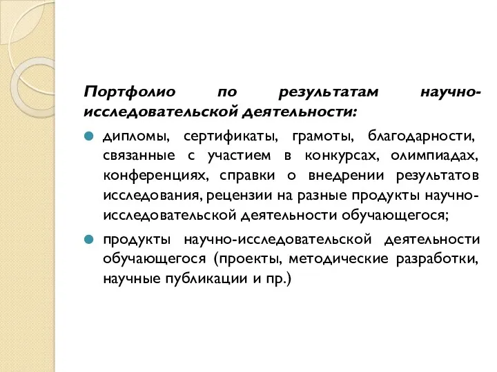 Портфолио по результатам научно-исследовательской деятельности: дипломы, сертификаты, грамоты, благодарности, связанные