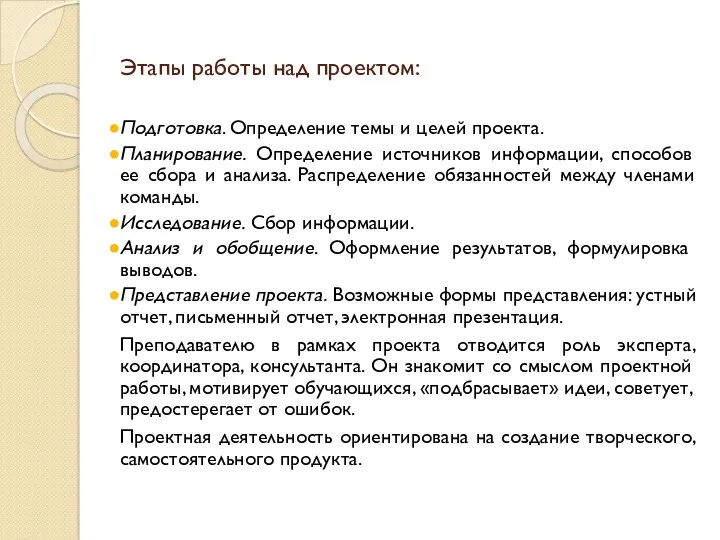 Этапы работы над проектом: Подготовка. Определение темы и целей проекта.