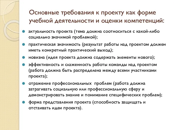 Основные требования к проекту как форме учебной деятельности и оценки