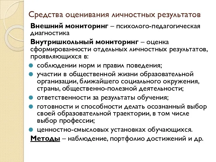 Средства оценивания личностных результатов Внешний мониторинг – психолого-педагогическая диагностика Внутришкольный