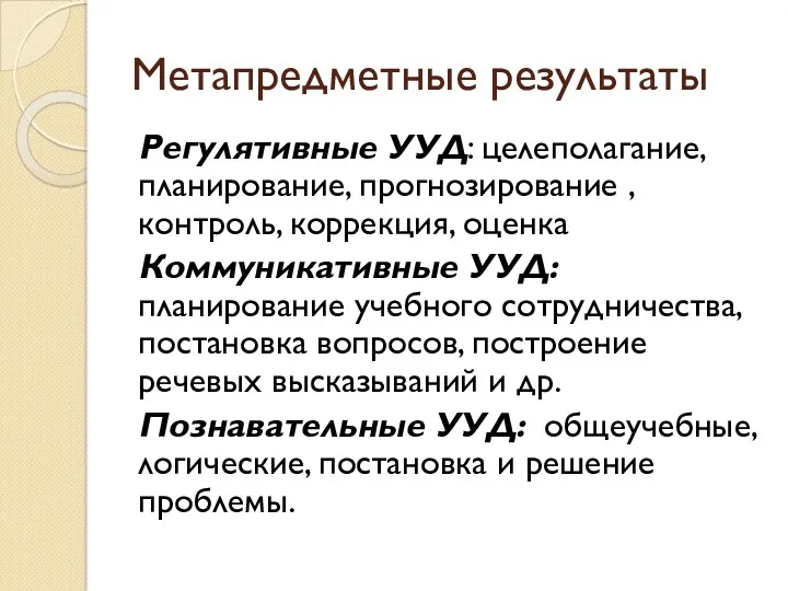 Метапредметные результаты Регулятивные УУД: целеполагание, планирование, прогнозирование , контроль, коррекция,