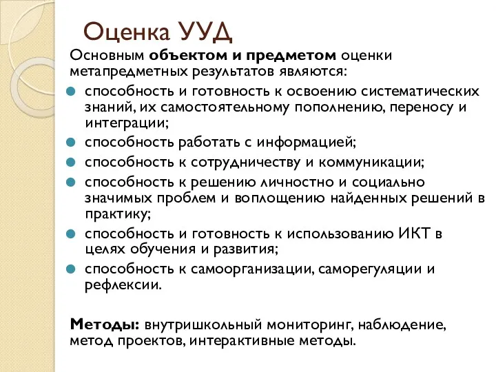 Оценка УУД Основным объектом и предметом оценки метапредметных результатов являются: