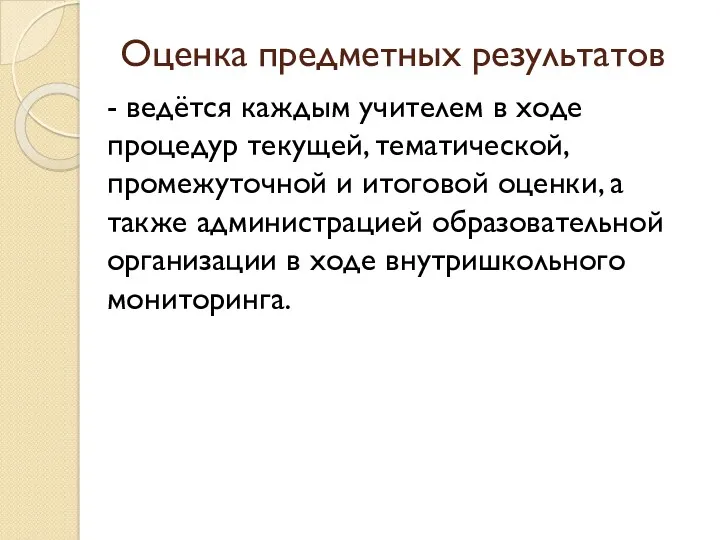 Оценка предметных результатов - ведётся каждым учителем в ходе процедур