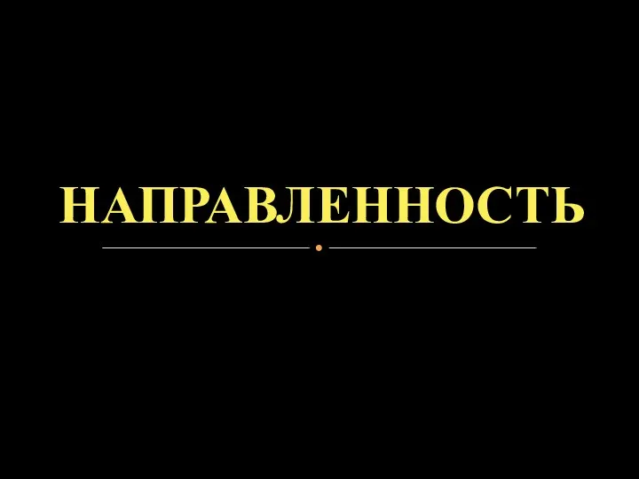 НАПРАВЛЕННОСТЬ