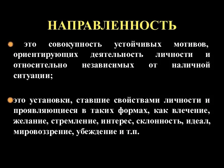 это совокупность устойчивых мотивов, ориентирующих деятельность личности и относительно независимых